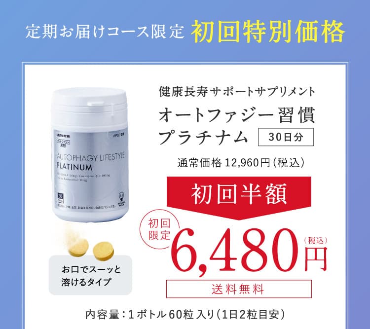 定期お届けコース限定初回特別価格 健康長寿サポートサプリメント オートファジー習慣プラチナム 30日分 通常価格12,960円(税込)が初回半額6480円（税込）初回限定 内容量：1ボトル60粒入り(1日2粒目安)