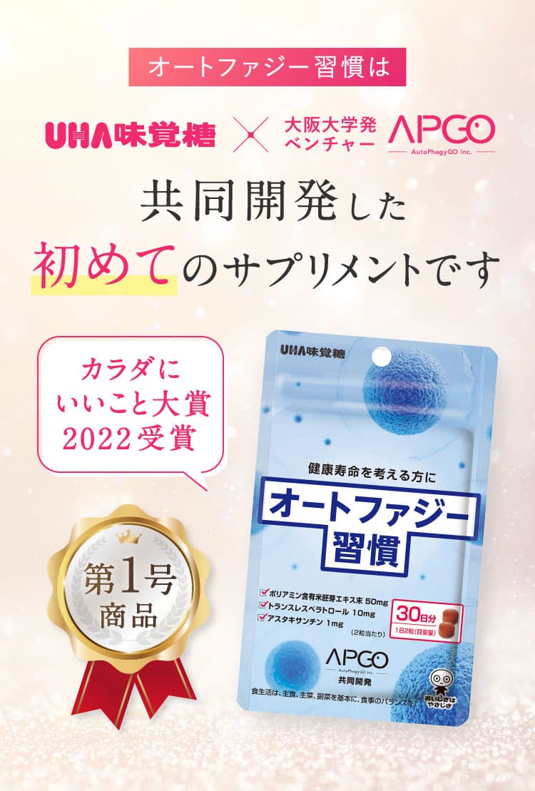 オートファジー習慣はUHA味覚糖×大阪大学発ベンチャーAPGO 共同開発した第一号商品です