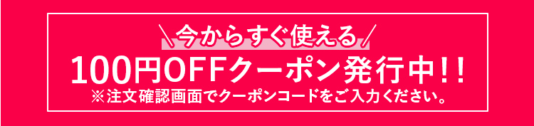 今からすぐ使える １００円OFFクーポン発行中！！※注文確認画面でクーポンコードをご入力ください。