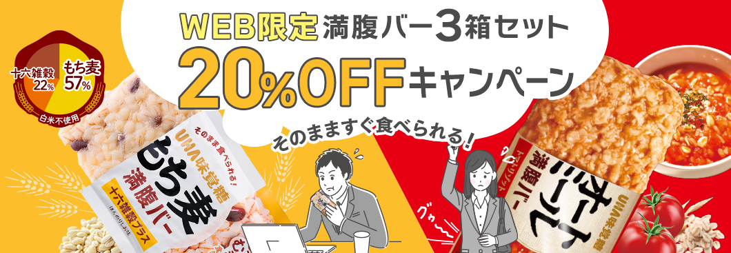 web限定満腹バー３箱セット 20%OFFキャンペーン