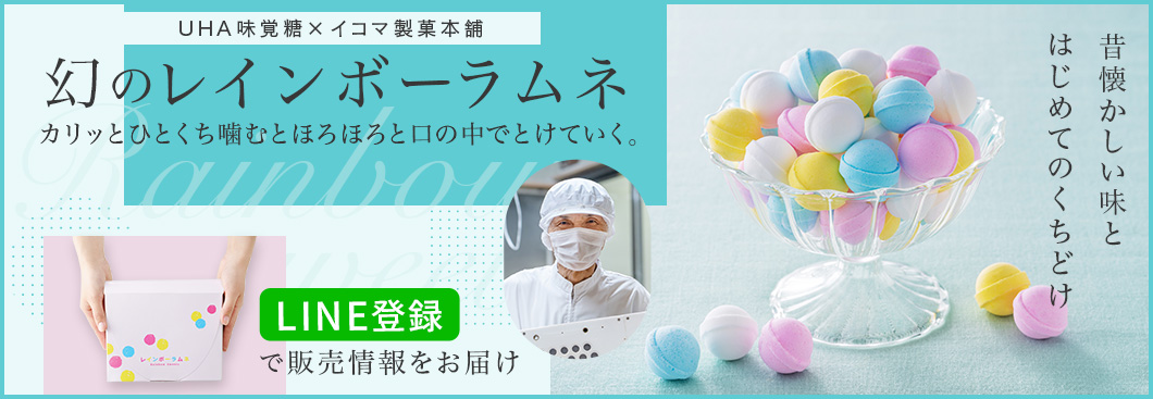 HA味覚糖×イコマ製菓本舗、幻のレインボーラムネ