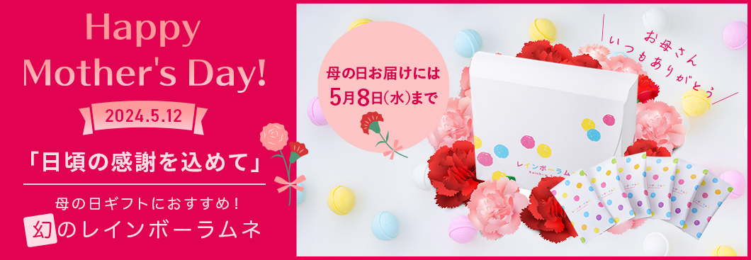 UHA味覚糖×イコマ製菓、幻のレインボーラムネ、母の日ギフトにおすすめ！