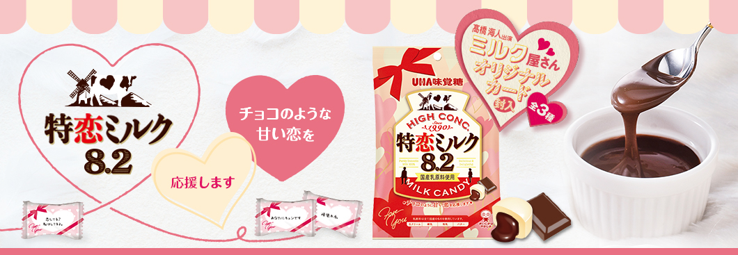 特恋ミルク チョコのような甘い恋を応援します。髙橋海人さん演じるミルク屋さんからあまーいメッセージカード付き