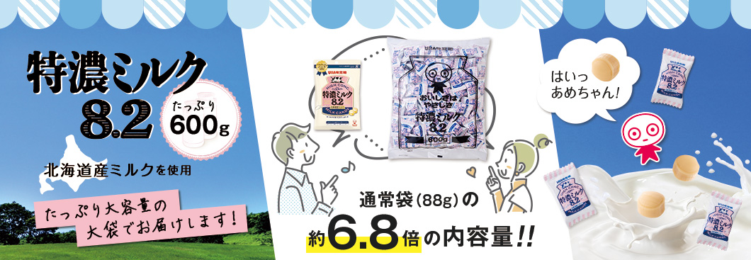 特濃ミルクたっぷり600g、北海道産ミルクを使用、たっぷり大容量の大袋でお届けします！