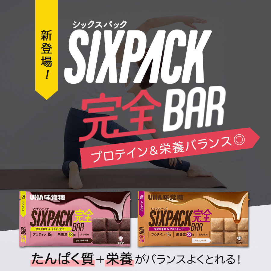 新登場！SIXPACK完全バー、たんぱく質＋栄養がバランスよくとれる！