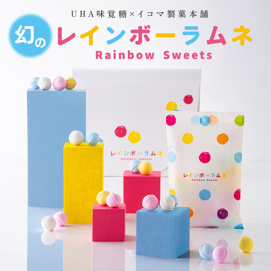 UHA味覚糖×イコマ製菓本舗、幻のレインボーラムネ