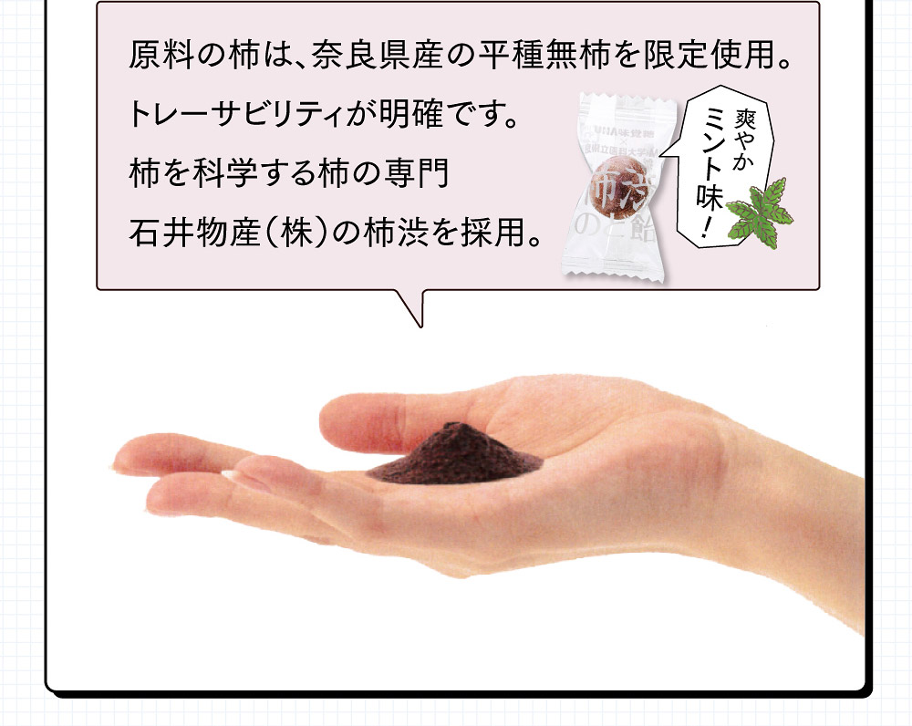 原料の柿は、奈良県産の平種無柿を限定使用。トレーサビリティが明確です。柿を科学する柿の専門石井物産（株）の柿渋を採用。爽やかミント味!