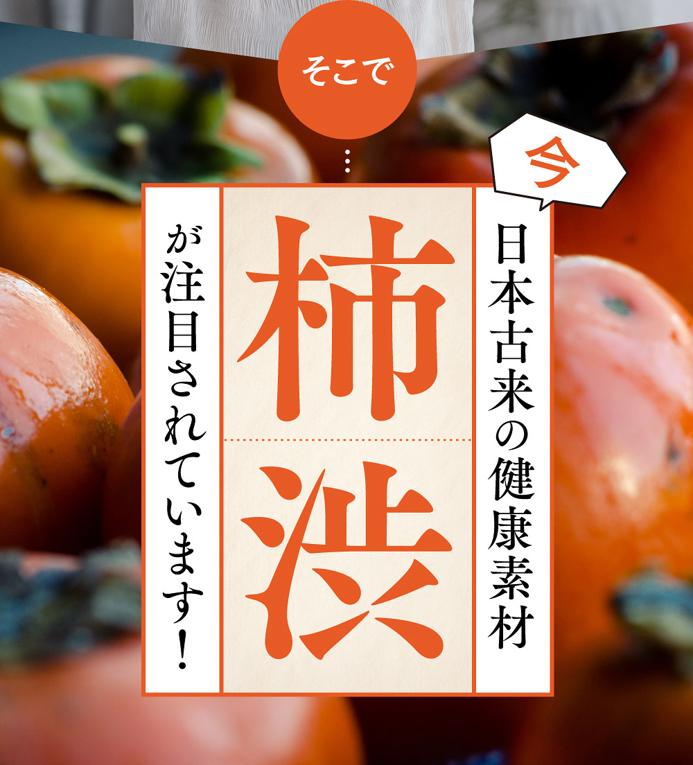 そこで今日本古来の健康素材　渋柿が注目されています！