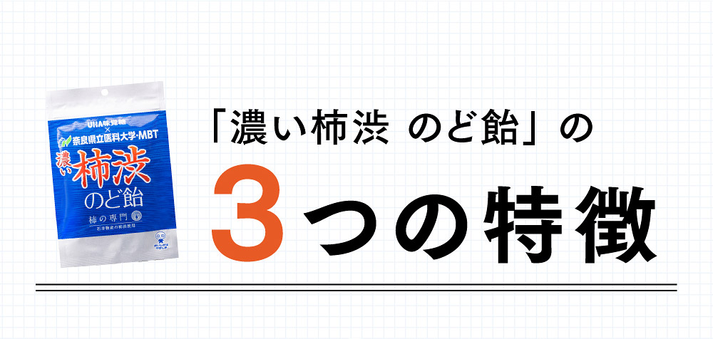 「濃い柿渋 のど飴」 の3つの特徴