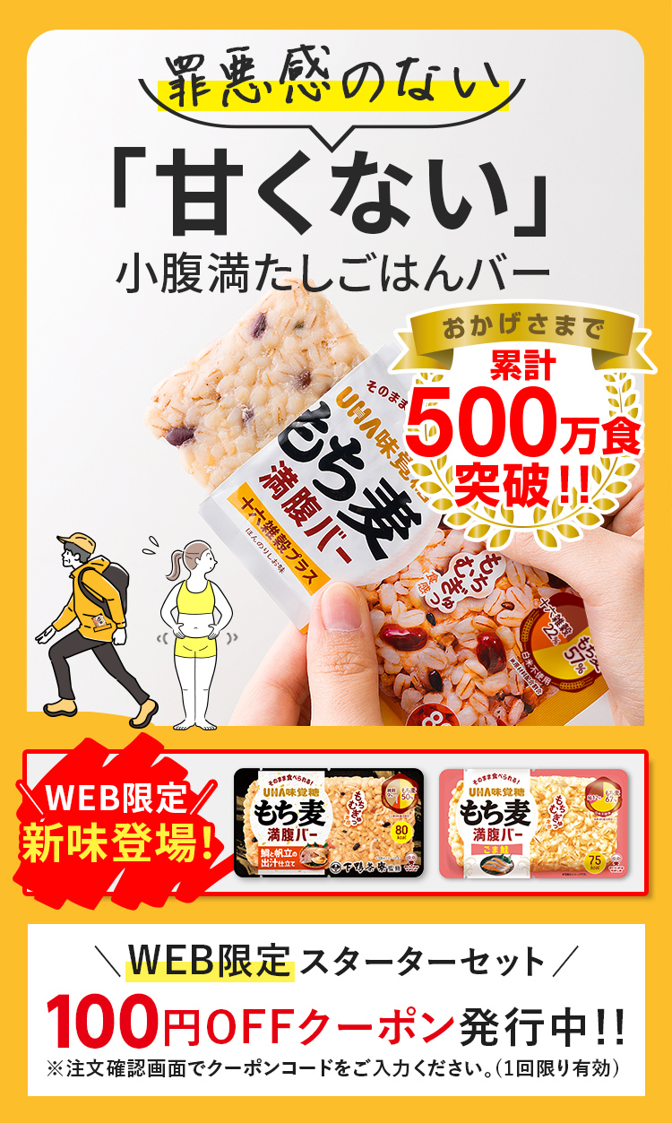 公式通販】もち麦満腹バー／WEB限定スターターセット｜UHA味覚糖 通販
