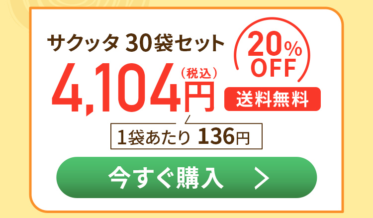 サクッタ30袋セット4104円、20%OFF、送料無料、１袋あたり136円 