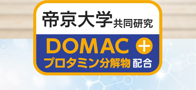 帝京大学共同研究　DOMAC＋　プロタミン分解物配合