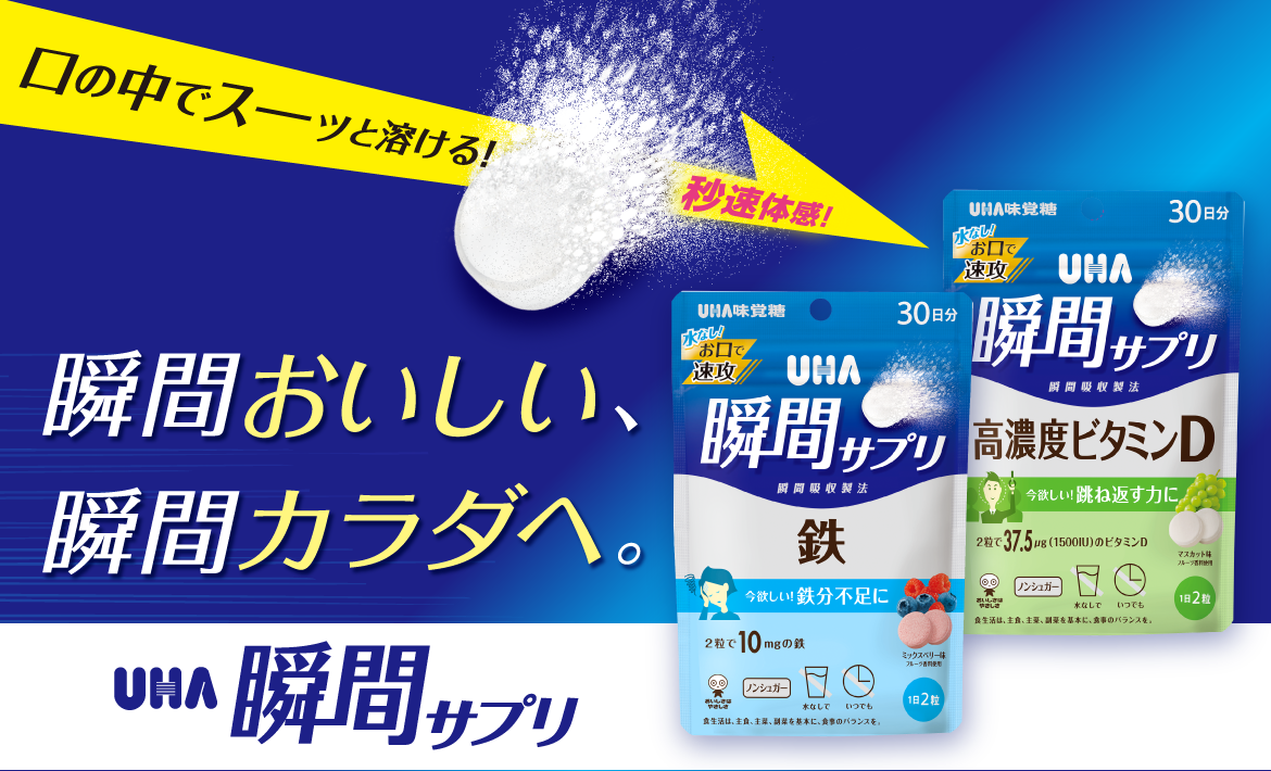 公式】UHA瞬間サプリ｜UHA味覚糖 健康・美容 通販サイト