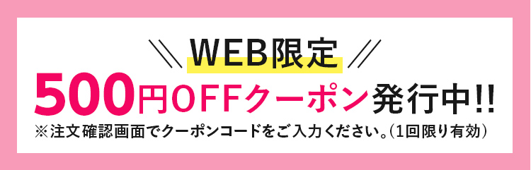 WEB限定500円OFFクーポン発行中！！