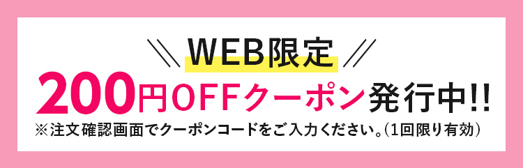WEB限定200円OFFクーポン発行中！！