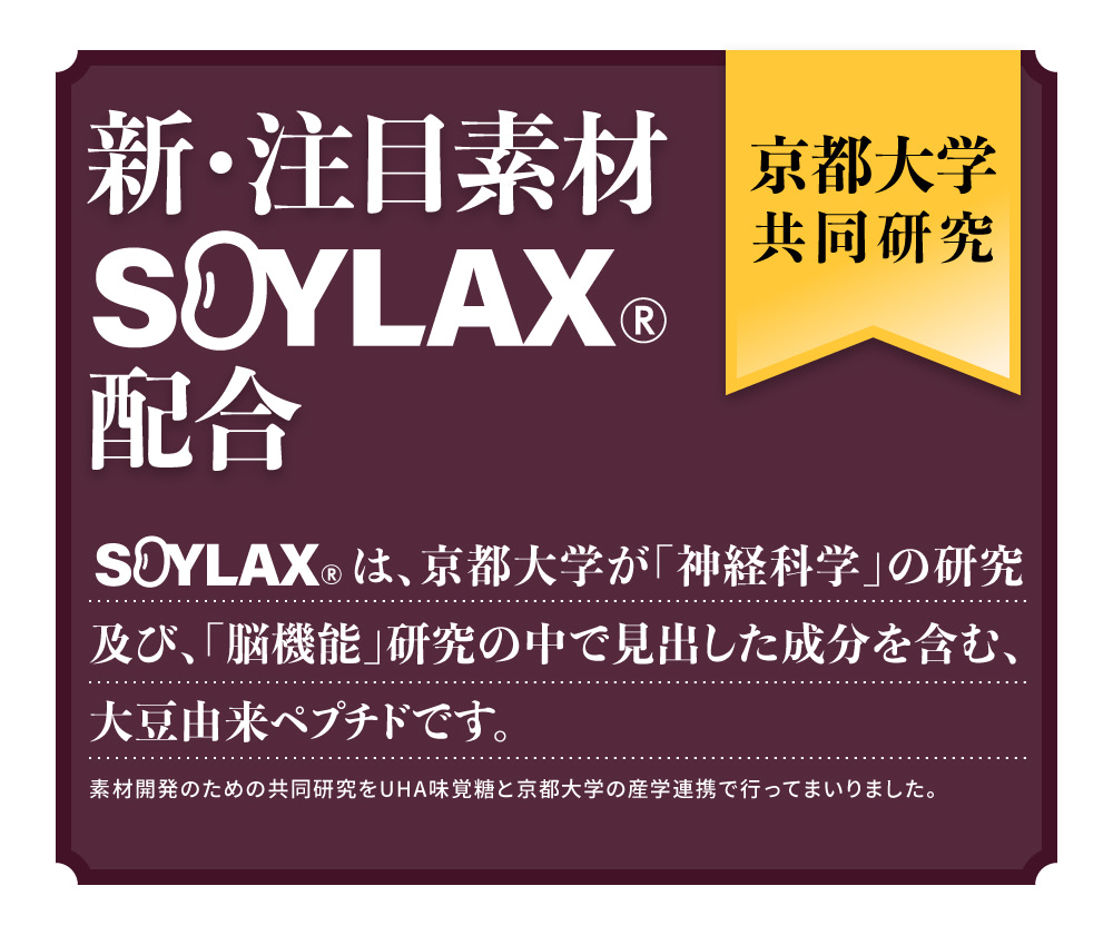 新・注目素材『SOYLAX』配合　京都大学共同研究