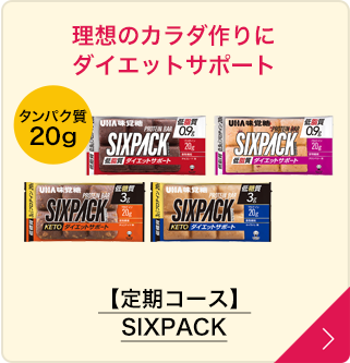 【定期コース】SIXPACK